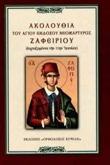 Ἀκολουθία τοῦ Ἁγίου ἐνδόξου νεομάρτυρος Ζαφειρίου, ἱερομ. Ἀθανασίου Σιμωνοπετρίτου